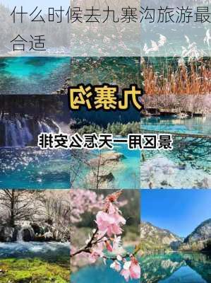 什么时候去九寨沟旅游最合适