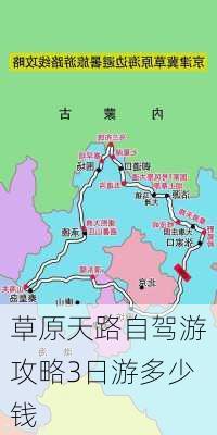 草原天路自驾游攻略3日游多少钱