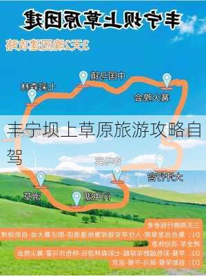 丰宁坝上草原旅游攻略自驾