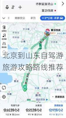 北京到山东自驾游旅游攻略路线推荐