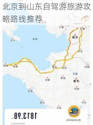 北京到山东自驾游旅游攻略路线推荐