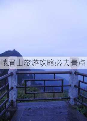 峨眉山旅游攻略必去景点