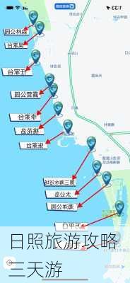 日照旅游攻略 三天游