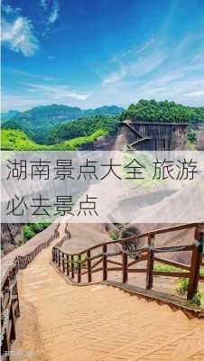 湖南景点大全 旅游必去景点