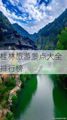 桂林旅游景点大全排行榜