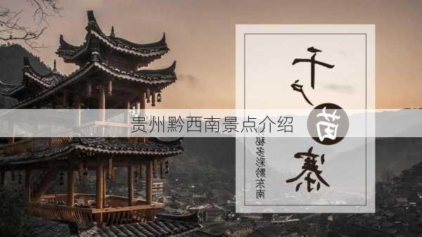 贵州黔西南景点介绍