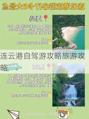 连云港自驾游攻略旅游攻略