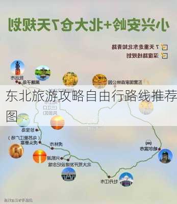 东北旅游攻略自由行路线推荐图