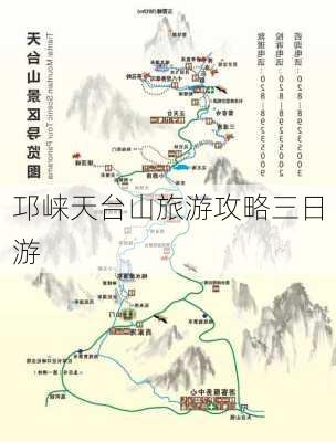 邛崃天台山旅游攻略三日游