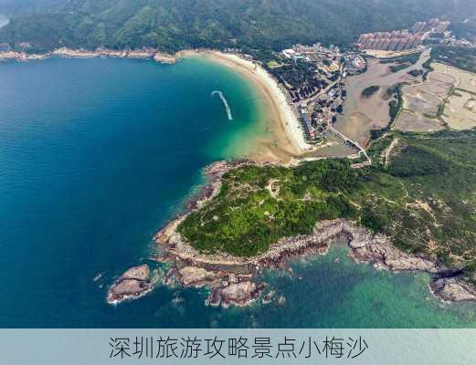 深圳旅游攻略景点小梅沙