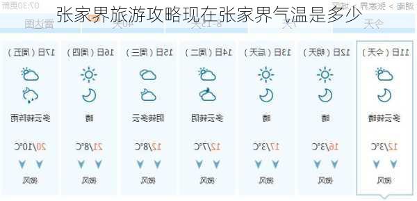 张家界旅游攻略现在张家界气温是多少