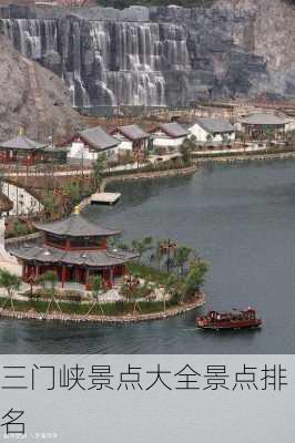 三门峡景点大全景点排名