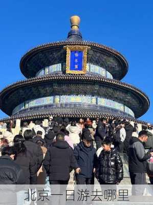 北京一日游去哪里