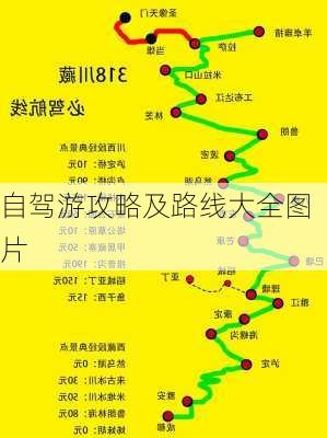 自驾游攻略及路线大全图片