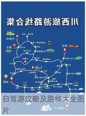 自驾游攻略及路线大全图片