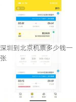 深圳到北京机票多少钱一张
