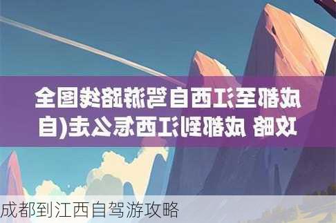 成都到江西自驾游攻略