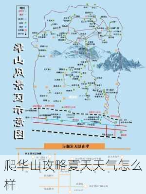 爬华山攻略夏天天气怎么样