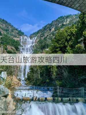 天台山旅游攻略四川