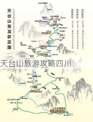 天台山旅游攻略四川