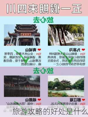 旅游攻略的好处是什么