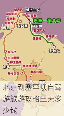 北京到塞罕坝自驾游旅游攻略三天多少钱