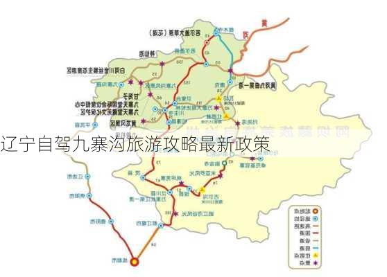 辽宁自驾九寨沟旅游攻略最新政策