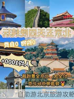 自助游北京旅游攻略