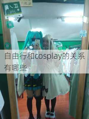 自由行和cosplay的关系有哪些