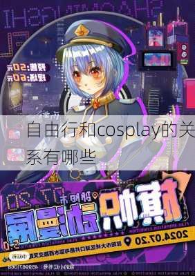 自由行和cosplay的关系有哪些