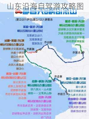 山东沿海自驾游攻略图