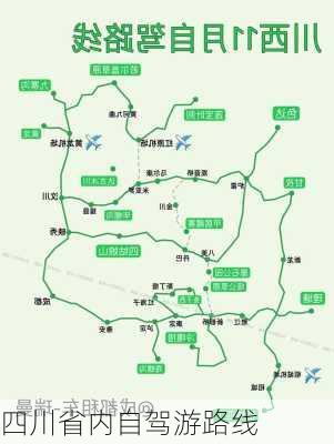 四川省内自驾游路线