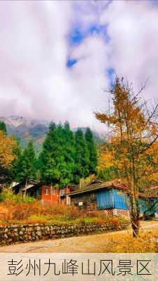 彭州九峰山风景区