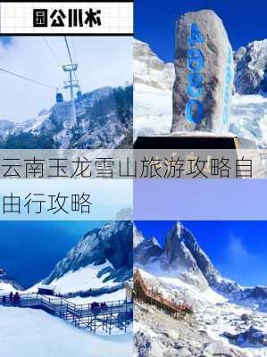 云南玉龙雪山旅游攻略自由行攻略