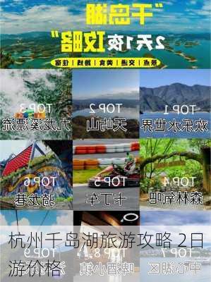 杭州千岛湖旅游攻略 2日游价格