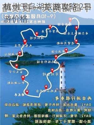 杭州千岛湖旅游攻略 2日游价格