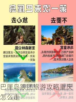 巴厘岛跟团旅游攻略重庆怎么走