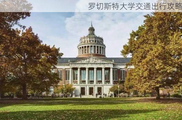 罗切斯特大学交通出行攻略