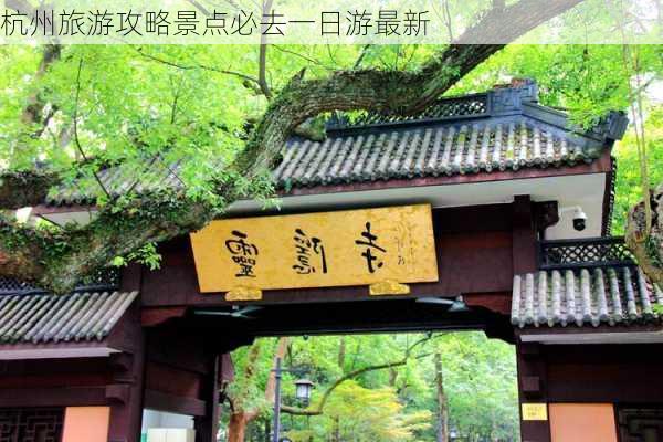 杭州旅游攻略景点必去一日游最新