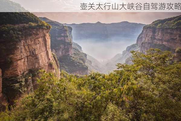 壶关太行山大峡谷自驾游攻略