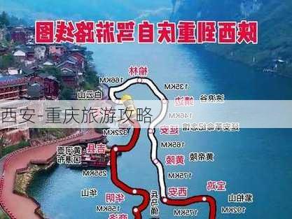 西安-重庆旅游攻略