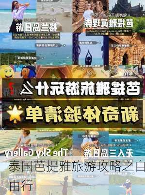 泰国芭提雅旅游攻略之自由行