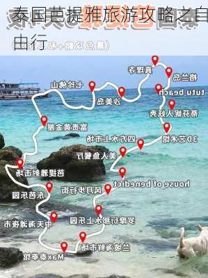 泰国芭提雅旅游攻略之自由行