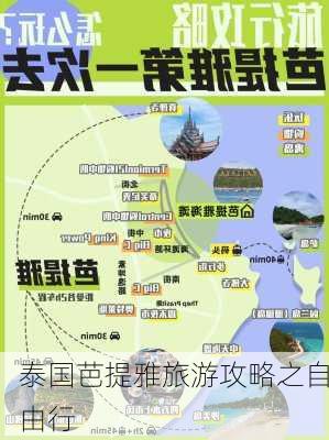 泰国芭提雅旅游攻略之自由行