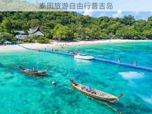 泰国旅游自由行普吉岛