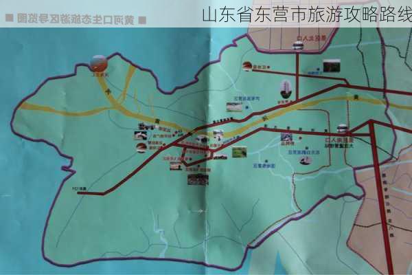 山东省东营市旅游攻略路线