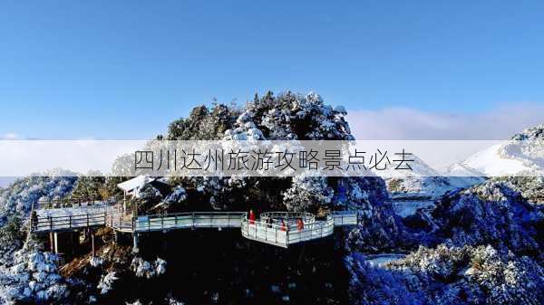 四川达州旅游攻略景点必去