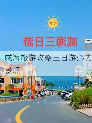 威海旅游攻略三日游必去景点