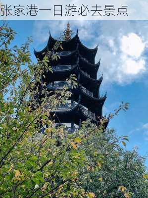 张家港一日游必去景点