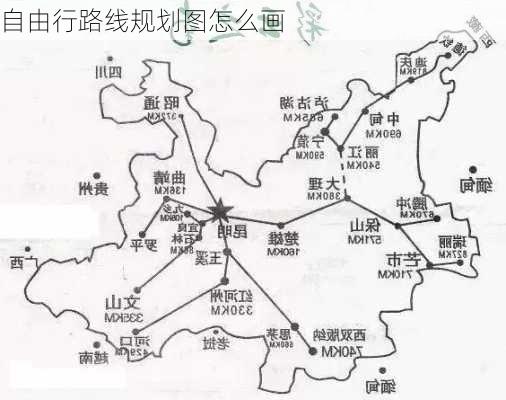 自由行路线规划图怎么画